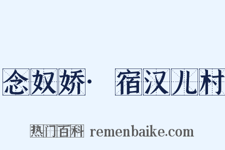 念奴娇·宿汉儿村是什么意思的图片